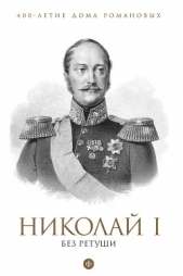 Николай I без ретуши - автор Гордин Яков Аркадьевич 